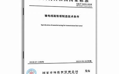 GB∕T 2694-2018 输电线路铁塔制造技术条件.pdf